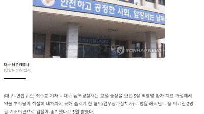2019.4.5. [펜타닐] 의료진 과실로 골수 검사받던 5세 백혈병 환자 사망