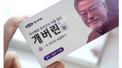 [포토] 국민적 스트레스 해결 약 개버린. 제조 평산마을. 상품명 개버린 놈