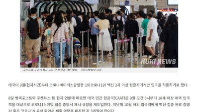 코로나19 백신 미접종자, 내일부터 태국 못 간다