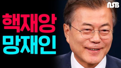 핵재앙시대를 만든 주범 '망재인'