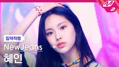 [입덕직캠+] 뉴진스 혜인+ 직캠 4K 'Attention' (NewJeans HYEIN FanCam) | @MCOUNTDOWN_2022.8.11