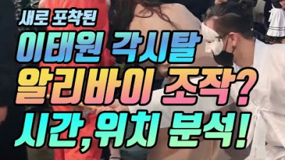 각시탈 알리바이 조작? 시간,위치 분석!