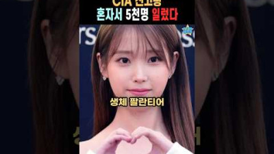 탄핵지지자 5천명 신고한 CIA 명예직원의 정체