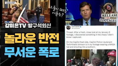 <의회 경찰이 MAGA시위 복장으로 난동 주범> 째깍째깍, 터질 게 터진다 [강미은TV 방구석외신]