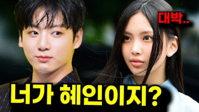 정국이 방탄 찐팬이라는 뉴진스 혜인에게 건넨 한마디