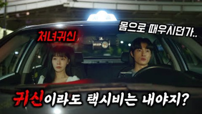 공개하자마자 재밌다고 난리 난 드라마 ㅋㅋ 귀신을 태우며 돈을 벌려는 택시 기사와 기억을 잃은 처녀 귀신의 대환장 듀오 《딜리버리맨》