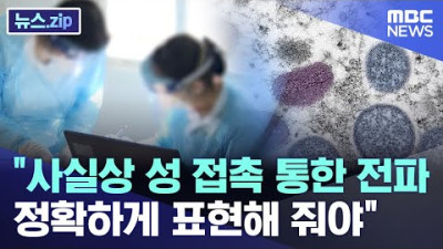 <분란조장 방송해체가 답이다.> “사실상 성 접촉 통한 전파..정확하게 표현해 줘야 [뉴스.zip/MBC뉴스]