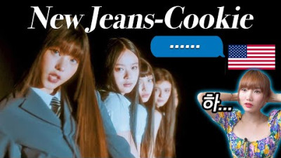 뉴진스 쿠키 가사가 해외에서 논란이라고? #해외반응 #가사해석 #코멘터리
