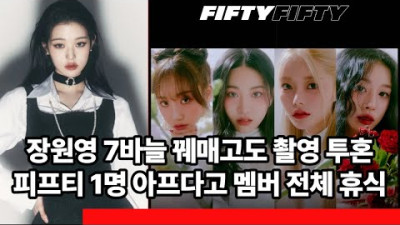 [트렌디슈]피프티피프티, 장원영은 부상 투혼, 피프티 멤버는 전원 휴식, 위약금 때문?