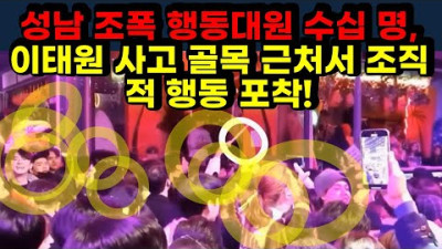 [#750] 성남 조폭 행동대원 수십 명, 이태원 사고 골목 근처서 조직적 행동 포착! (수정 재업로드)