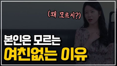 (본인은 모름) 여자친구 없는 이유
