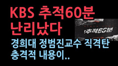 경희대 정범진 원자력공과 교수의 KBS에 대한 직직탄 편파 방송하려고 돌아온 ‘추적60분’