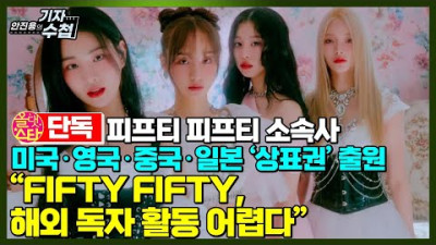 [문화일보][단독] 피프티 피프티,해외 독자 활동 어렵다!