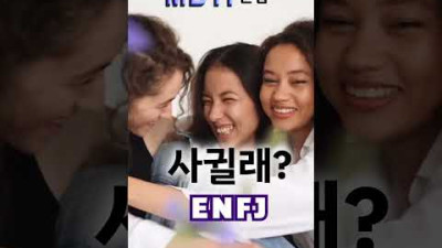 MBTI문답 / ENFJ 무엇을 상상하던 그이상ㅋㅋㅋ