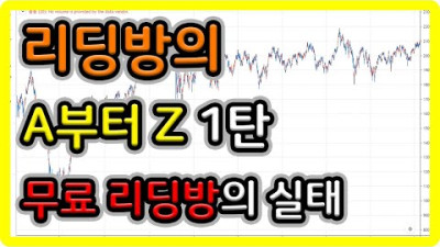 리딩방의 A부터 Z 1탄 (무료 리딩방의 실태)