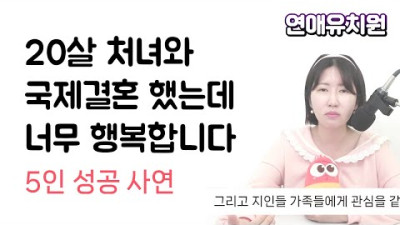 20살 여자와 국제결혼 했는데 너무너무 행복합니다. 성공사례
