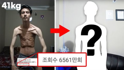 조회수 6500만 멸치의 벌크업 과정