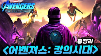 2025년 어벤져스5 캉의시대 줄거리 미리보기 [어벤져스 캉 다이너스티]