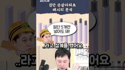 검단 순살아파트 레시피 분석