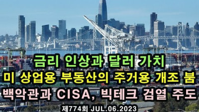 2023.7.6. [댓글 팩트] 위기의 상업용 부동산, 주거용 개조 붐 / 금리 인상과 달러 가치 방어 / 백악관과 CISA, 빅테크 검열 주도
