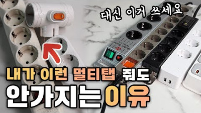 내가 이런 멀티탭 줘도 안쓰는 이유. 이걸로 당장 바꾸세요. 베스트 멀티탭7