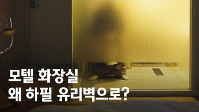 모텔 화장실 문을 왜 유리로 만들까?