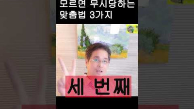 알아두면 평생 이로운 한글 맞춤법 part 1.