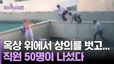 '투신 난동 환자' 잡기 위해, 병원 직원 총출동 #이웃집영웅들