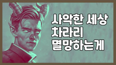 사악한 세상, 그냥 멸망하는게 나을까? (조던 피터슨 교수 : 인구 감소)