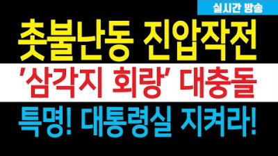 윤석열 대통령 지켜라 화이팅 광화문 <박정희 대통령 이어받는> <촛불집회 줄행랑>