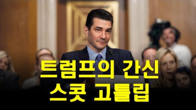 [트통은 설득되지 않았다] 그때 스콧 고틀립은 바쁘게 움직였다