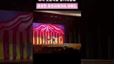 2023.5.27. 미국 초등학교 장기자랑에 등장한 피프티피프티 큐피드 #fiftyfifty #피프티피프티