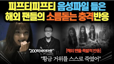 피프티 피프티 음성파일 들은 해외 팬들의 소름돋는 충격반응...황금 거위를 스스로 죽였어