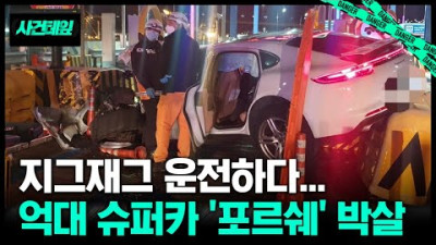 포르쉐, 멈추세요! 경찰에 불응하다 결국...