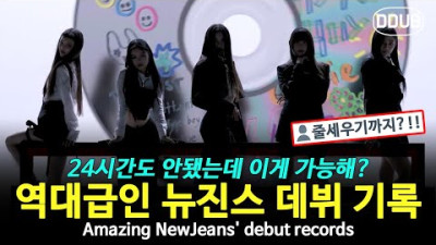 2022.08.02. 하이브의 2번째 신인 걸그룹 뉴진스! 음원 공개 24시간도 안됐는데...벌써?!