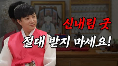 신내림 굿 절대 하지 마세요! / 안 받아도 됩니다! / 돈 벌려는 무당들의 수작? / 신내림 굿의 진실 / 욕 먹을 각오하고 말씀 드립니다 / 무당 사기 | 의정부 한울도령