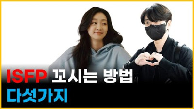 ISFP 잇프피에게 호감얻는 다섯가지 방법 (isfp연애 꼬시는방법 분석 특징)