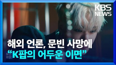 [좌파대표 NYT,BBC,가디언] 해외 언론, 문빈 사망에 “K팝의 어두운 이면” [잇슈 연예] / KBS 2023.04.21. [대한민국은 법치가 썩어 가고 있는 사회주의 국가입니다.]