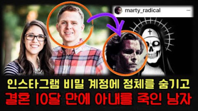 인스타그램 비밀 계정에 정체를 숨기고 결혼 10달 만에 아내를 죽인 남자 “매튜 펠프스” 이야기