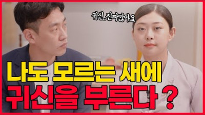 아무생각 없이 하는 행동!! 귀신을 부를 수 있다 ?! 나도 모르게 귀신을 부르는 행위👿 | 쌍문동 애기선녀