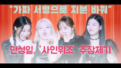 안성일, 저작권 '위조 사인'으로 지분 바꿨나? | 안진용 기자 (안물안궁TV)