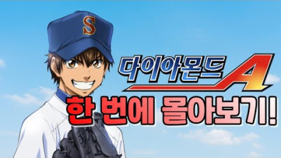 다이아몬드 에이스 한 번에 몰아보기! 역대 야구만화 1위라고 말하고 싶네..
