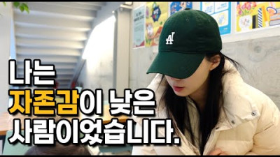 자존감 낮은 여자의 연애 비하인드 스토리 (누굴 만나는지가 정말 중요한 이유. 소금빵🍞 먹방 종이가면🦊 만들기)