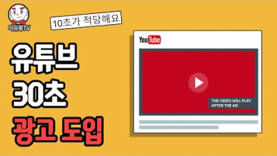 유튜브 건너뛸 수 없는 30초 광고 발표 상황