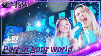 소향 - Part of your world [불후의 명곡2 전설을 노래하다/Immortal Songs 2] | KBS 230715 방송