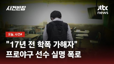 학폭 가해자는 프로야구 선수…SNS에 실명 폭로 / JTBC 사건반장