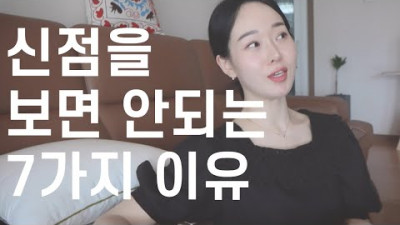 (시청자 의견) 신점을 보면 안되는 7가지 이유