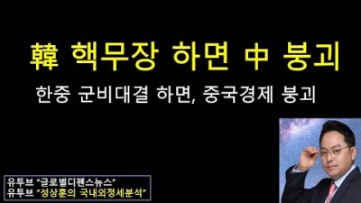 [문재인 이적죄] 한국 핵무장 하면 중국 경제가 붕괴하는 이유 한국/중국 군비대결 하면 중국 경제 붕괴 (성상훈의 국내외정세분석 #132)