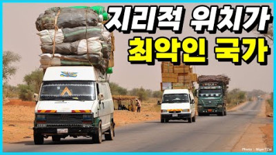 복불복? 지리적 위치가 굉장히 불리하다고 평가 받는 국가 Top 10