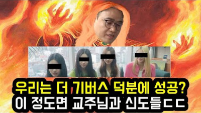 우리는 더 기버스 덕분에 성공? 이 정도면 교주님과 신도들ㄷㄷ | every